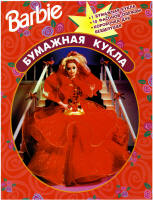 Barbie 11693, 2002 (Russian book)