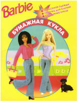 Barbie 11744, 2003, 1999 (Russian book)